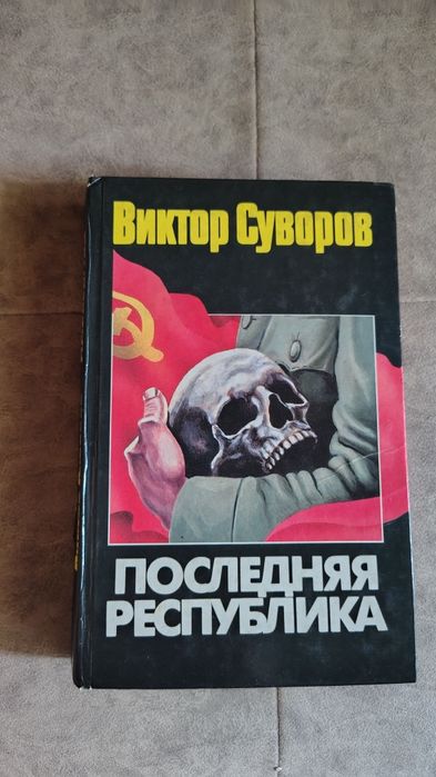 В. Суворов. Последняя республика