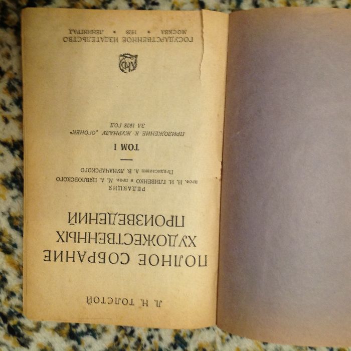 Лев Толстой. Полное собрание сочинений Т.1 1928