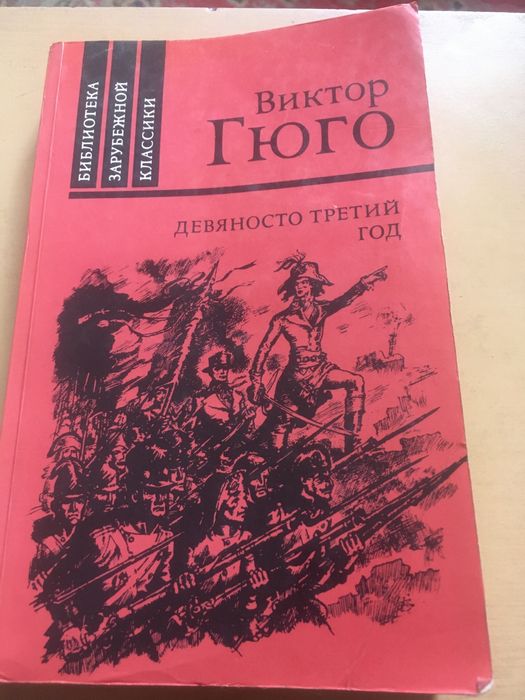 В. Гюго. Девяносто третий год