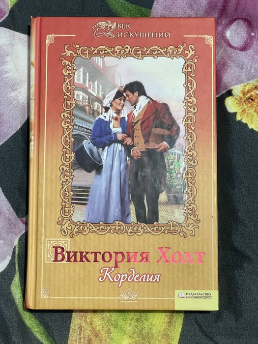 серія книжок Вікторії Холт