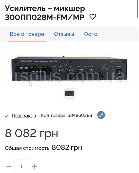Усилитель - микшер 300ПП028M-FM/MP