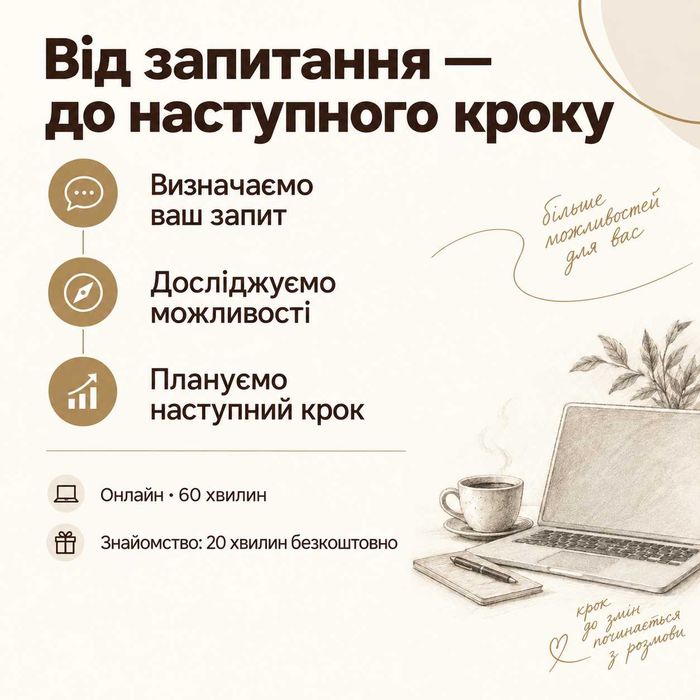 Кар’єрний коуч ICF — зміна роботи, пошук себе, новий напрям