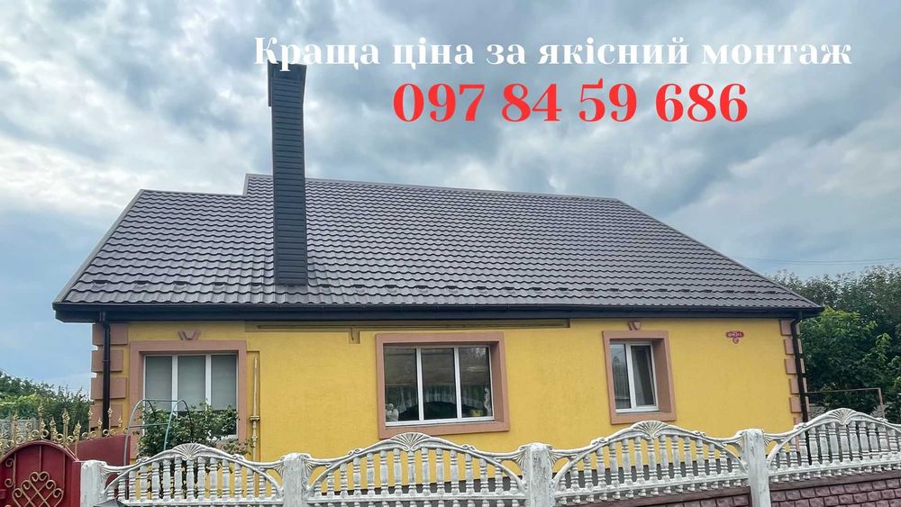 Монтаж металочерепиці, ремонт покрівлі, кровельные работы, новий дах