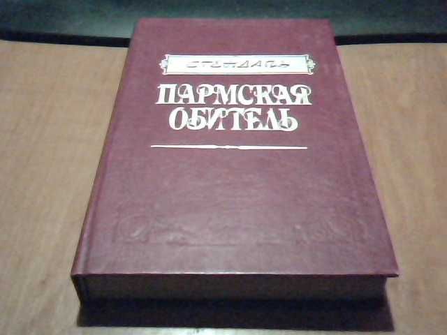 С. Б. Стендаль. Пармская обитель