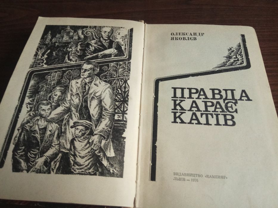 Олександр Яковлєв "Правда карає катів"
