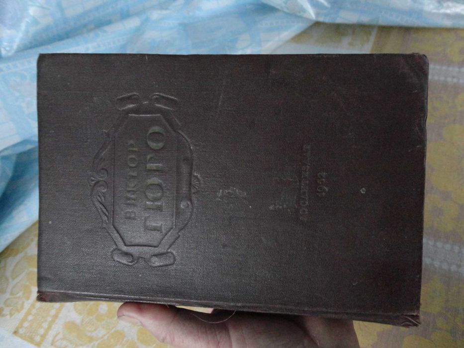Виктор Гюго.Гослитиздат 1952