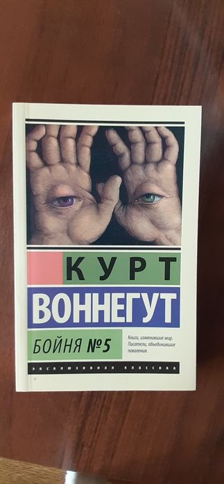 К. Воннегут. Бойня #5