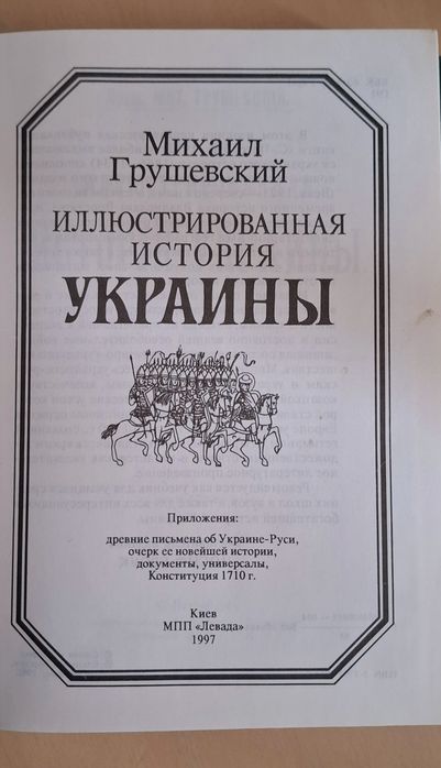 Книга "Иллюстрированная история Украины" Михаил Грушевский