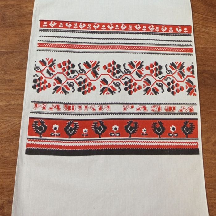 Весільний рушник  Навіки Разом