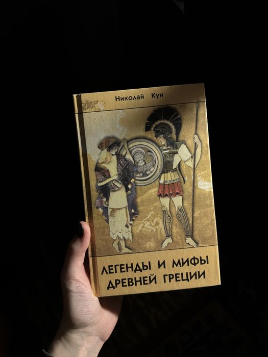 Николай Кун Легенды и мифы древней греции