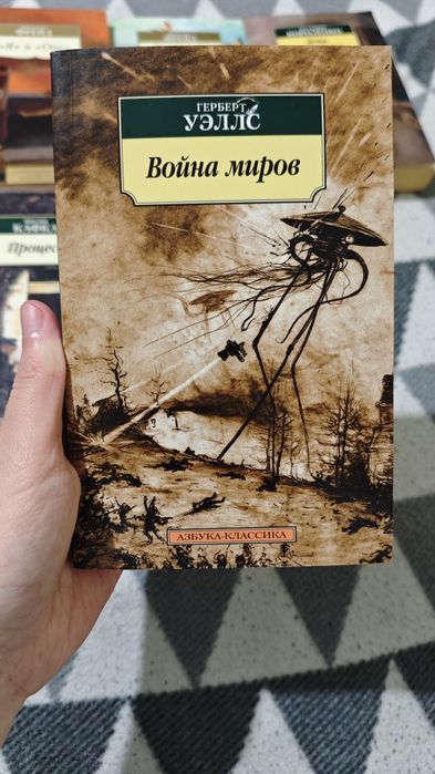 Г. Уеллс. Война миров