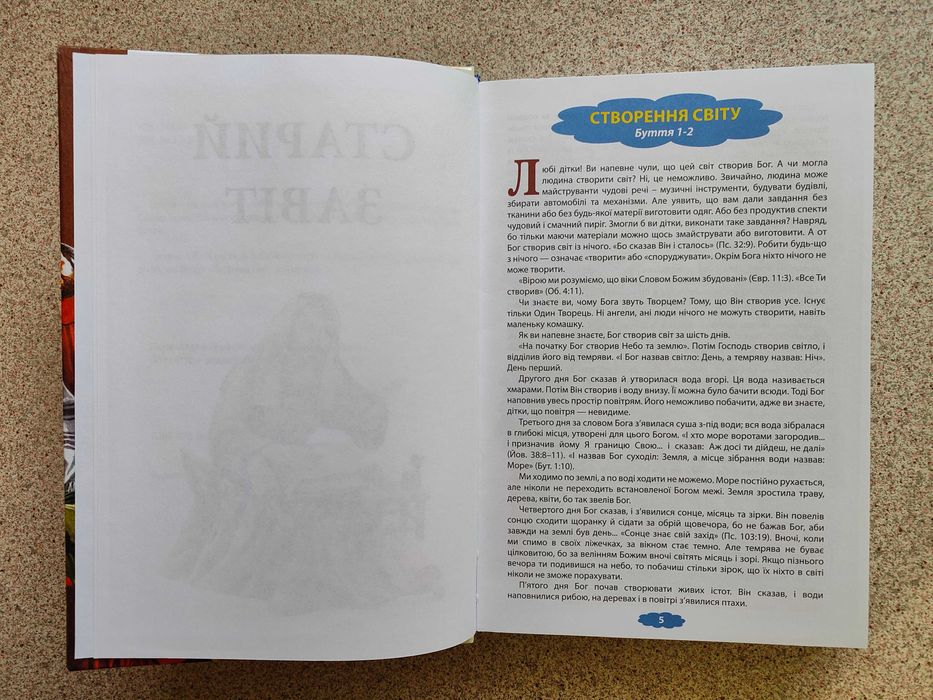 Біблійні оповідання для дітей