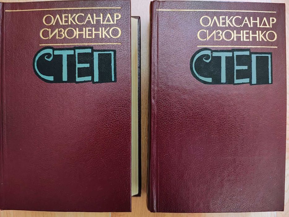 Книги/Степ/Олександр Сизоненко: 450 грн. - Книги / журналы Львов