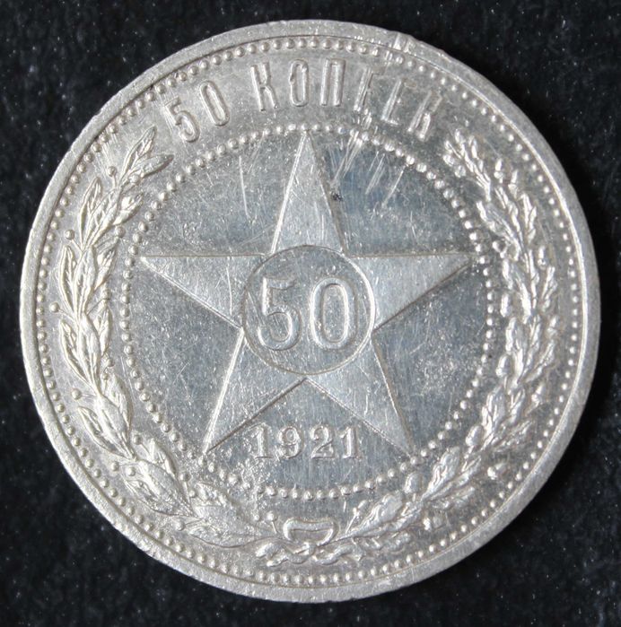 монета 50 копеек 1921,1922(АГ),1927 года