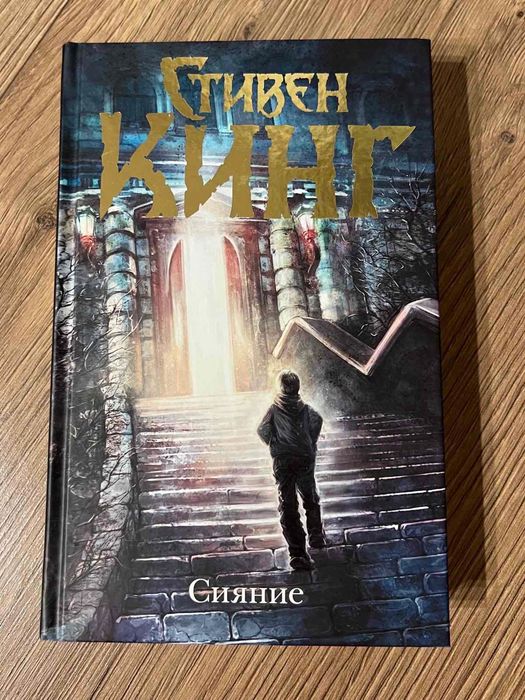 Книга «Сияние» Стівен Кінг