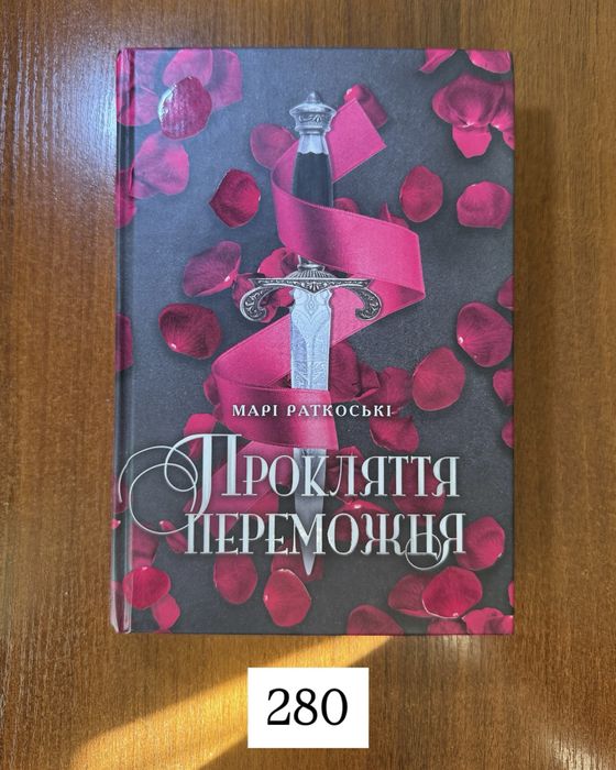 Продаю книгу «Прокляття переможця»