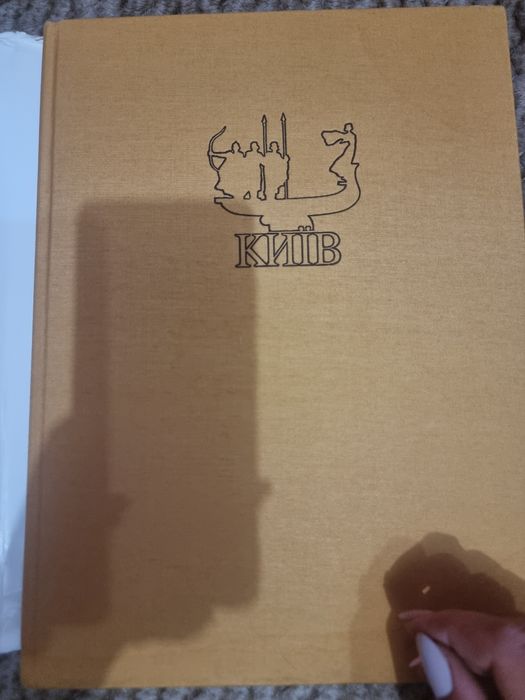 Колекційний фотоальбом ,,Київ" Микола Козловський 1987р