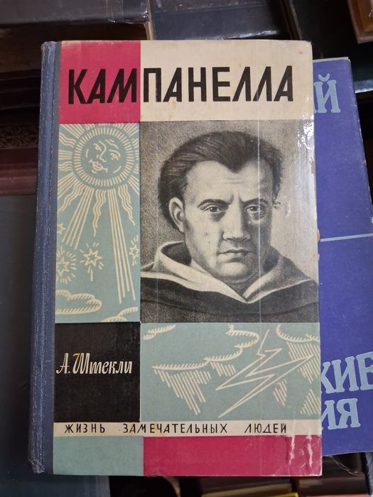 Книга А. Штекли"Кампанелла"