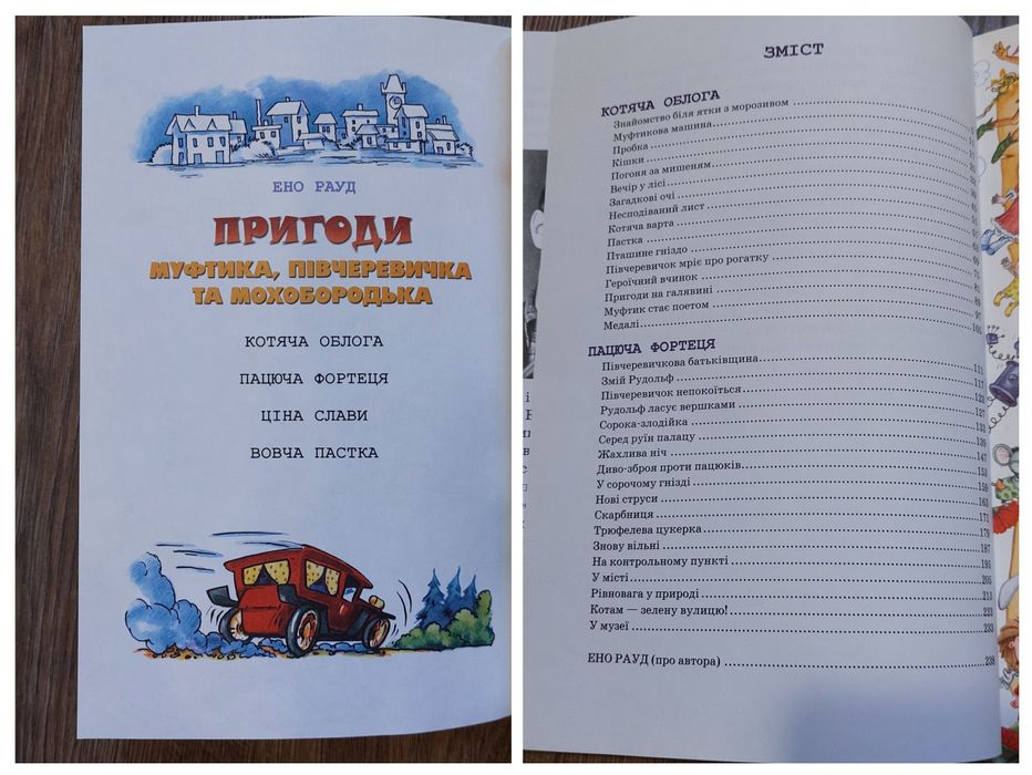 Пригоди Муфтика,Півчеревичка та Мохобородька.Ено Рауд.