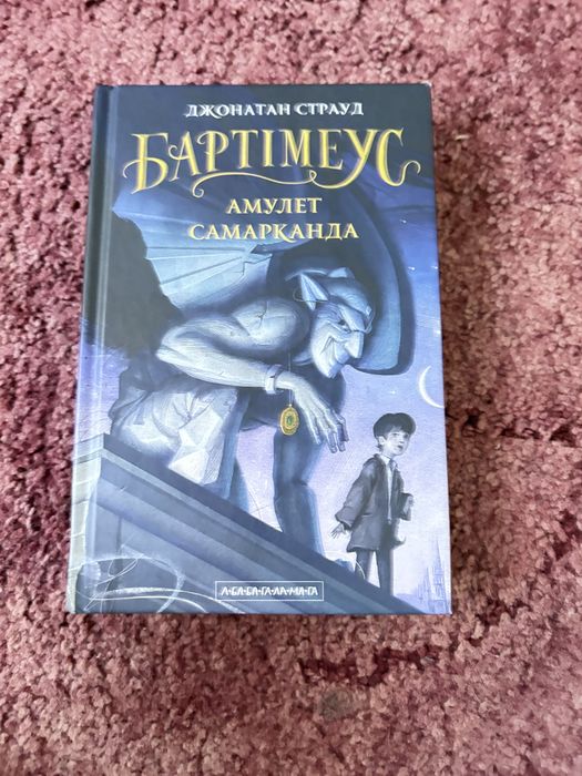 Книга Бартімеус Амулет Самарканда
