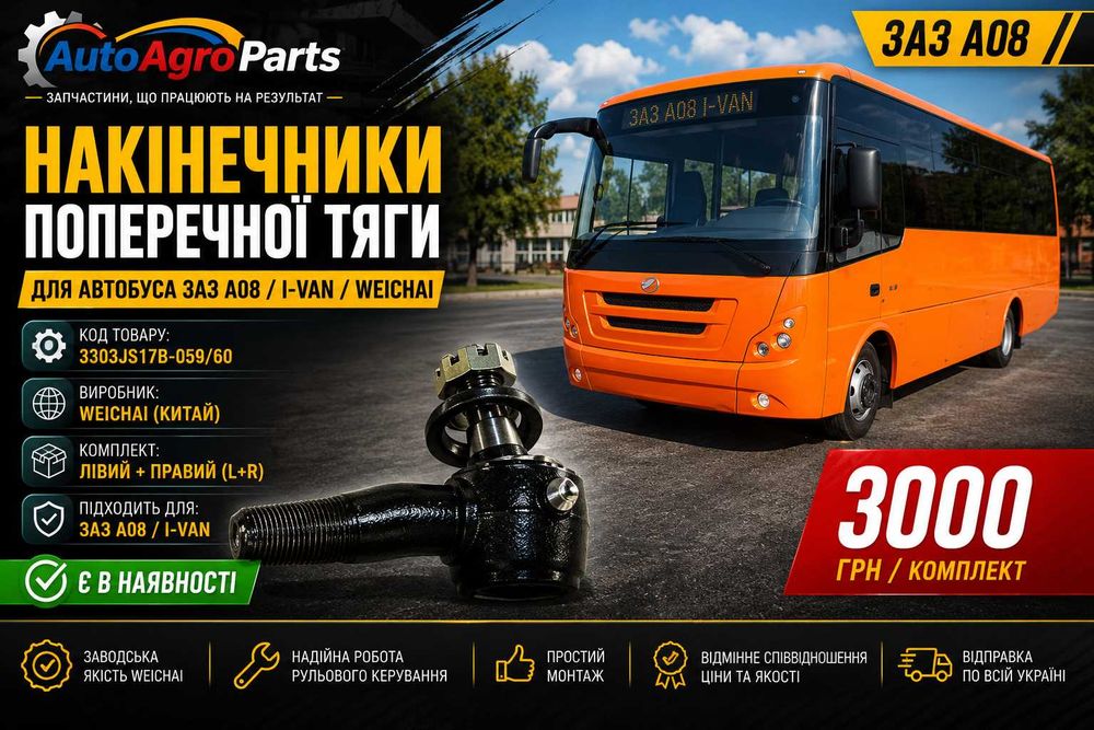 Ремкомплект накінечника тяги рульової автобуса ЗАЗ А08 І-ВАН