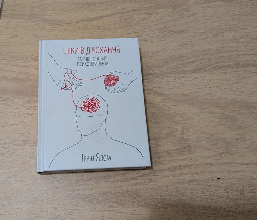 Книга Ірвін Ялом "Ліки від кохання"