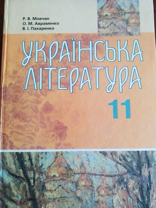 Українська Література 11 Клас Підручник: 91 Грн. - Книги / Журнали.