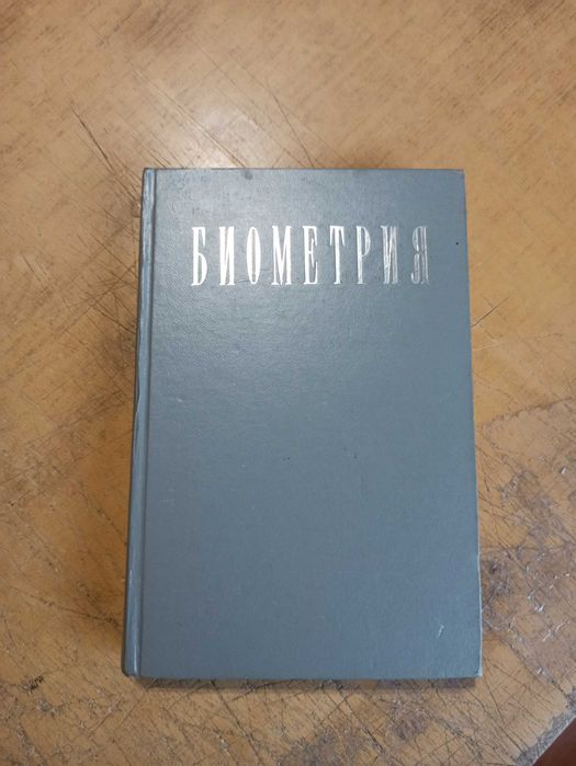 Биометрия. Г. Лакин