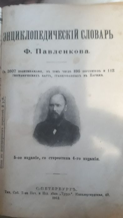 энциклопедический словарь Ф.Павленкова. С.Петербург1913г.-