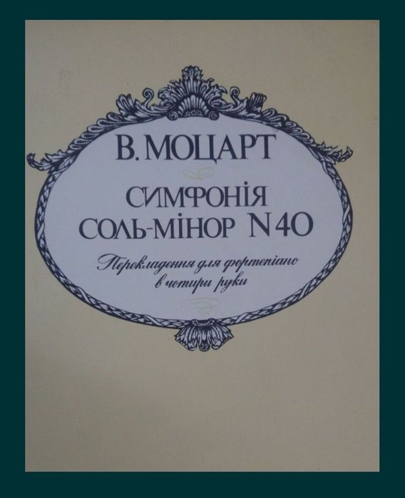 Ноты для Ф-но
Моцарт
Симфония Соль минор номер 40 
Переложение для ф-н