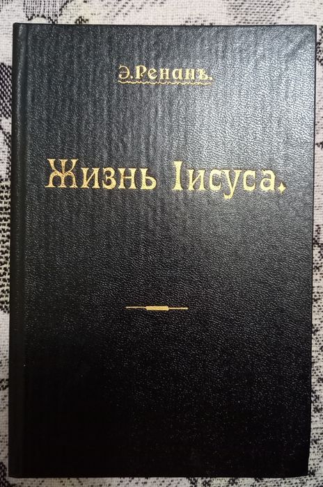 Э. Ренан. Жизнь Иисуса