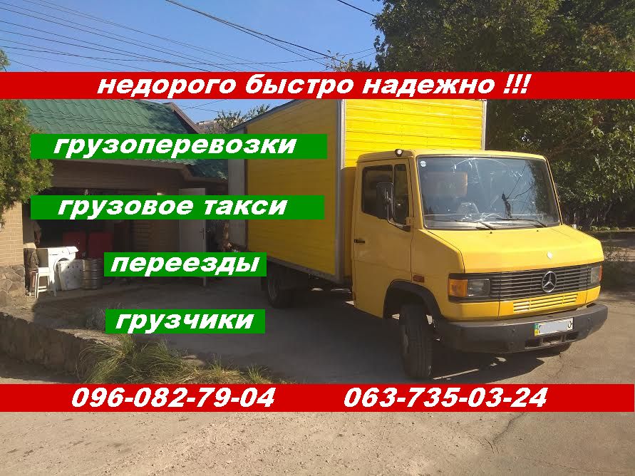 грузовое такси .грузоперевозки.переезд.перевозка мебели.до 2-х тонн.
