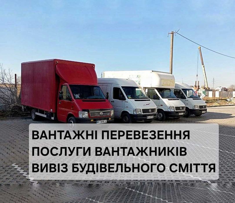 Грузоперевозки Вантажні перевезення | Вивіз будівельного сміття