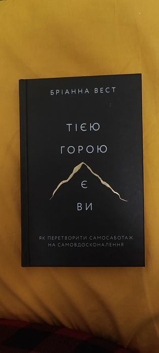Книга " Тією горою є ви "
