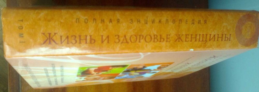 Жизнь и здоровье женщины. Полная энциклопедия.