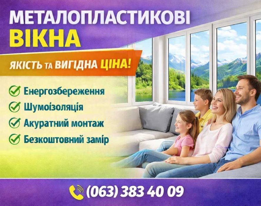 Вікна металопластикові для будинку та квартир. Замір. Доставка. Монтаж