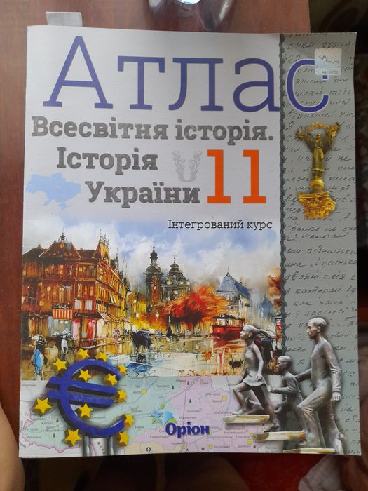 Атлас (всемирная история, история Украины) интегрированный курс 11 класс