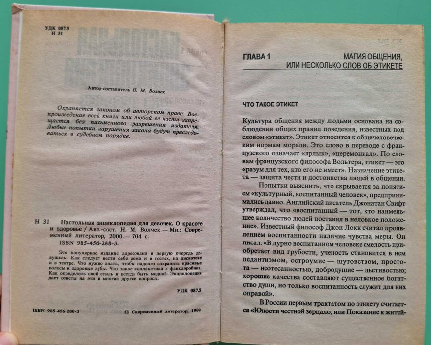Настольная энциклопедия для девочек. О красоте и здоровье. Волчек Н.М.