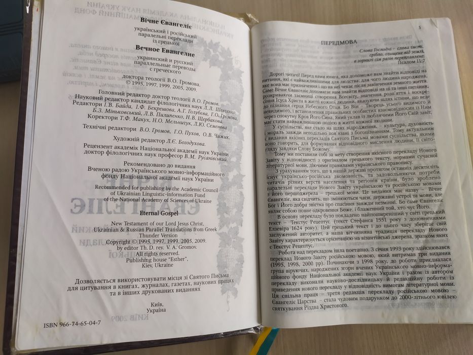 Новий завіт Громова паралельний переклад