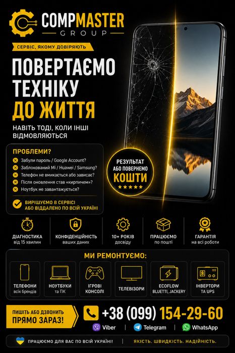 Ремонт мобільних телефонів, ноутбуків, Playstation 4/5, телевізорів та принтерів.