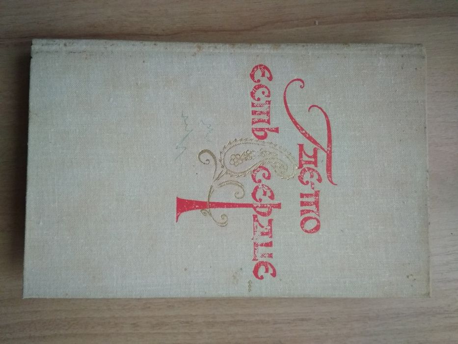 книга «Где-то есть сердце»