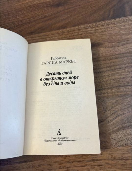 Габриэль гарсиа  Маркес десять дней в открытом море классика