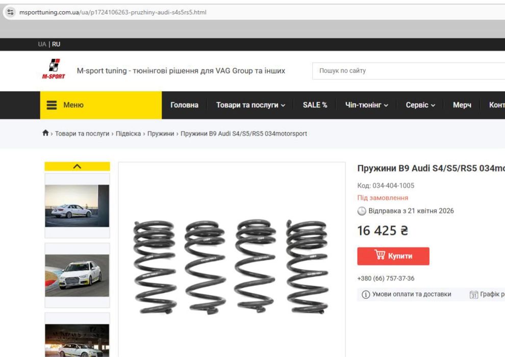 Пружини 034Motorsport Dynamic+ для Audi S4/S5 (B9)