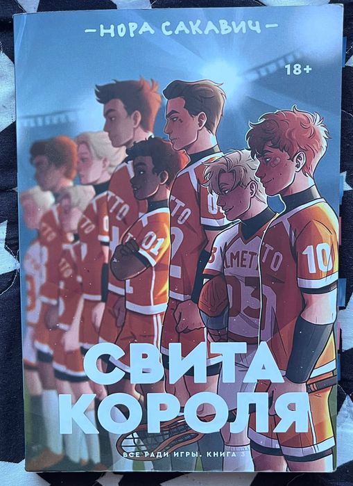 Книга «Свита короля» Нора Сакавич