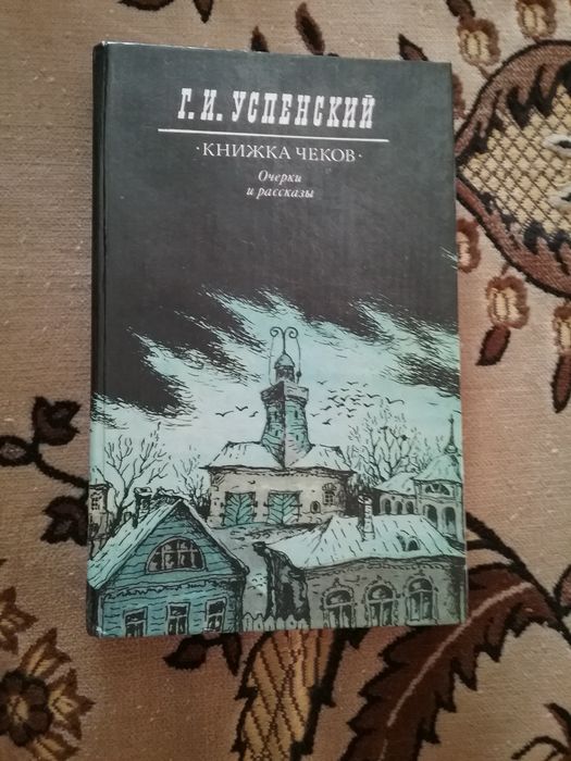 Успенский. Книга