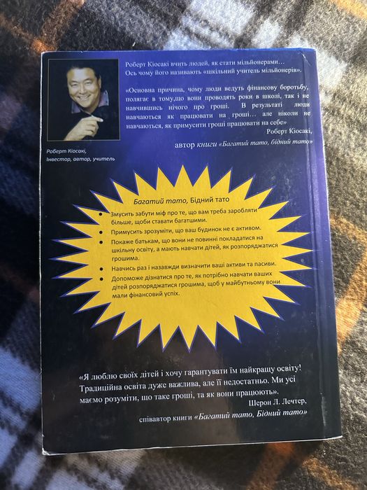 «Багатий тато, бідний тато» Роберт Кіосакі