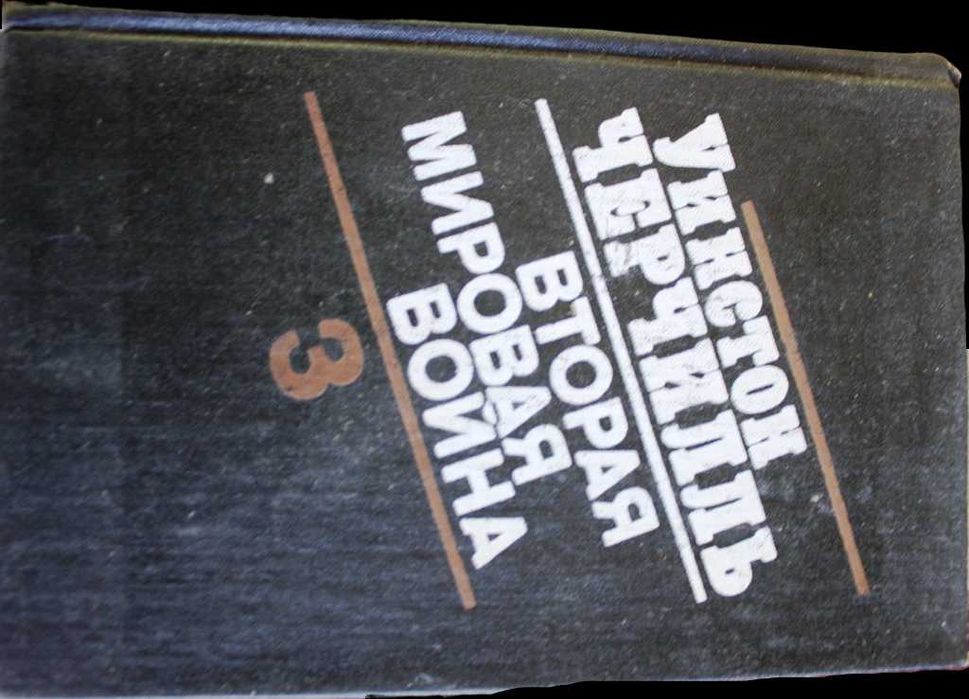 Комплект Вторая Мировая Война том 1-6. Уинстон Черчиль всі книги