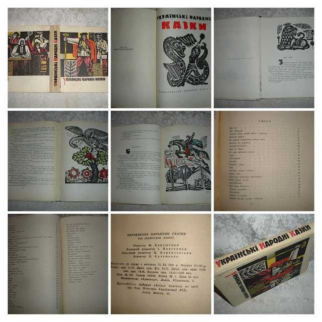 УКРАЇНСЬКІ НАРОДНІ КАЗКИ. Книги 1966-91 рр. УКР. мовою. 14 кн. РАРИТЕТ