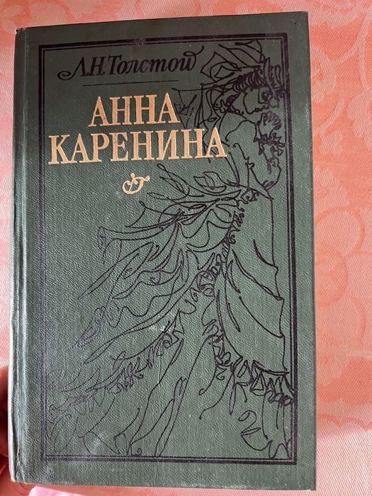 Л.Н. Толстой. Анна Каренина