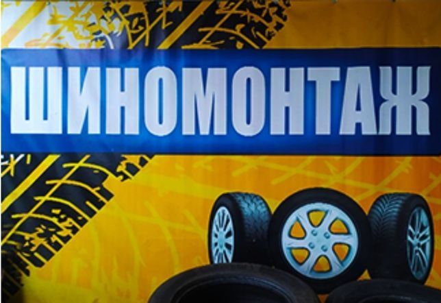 Пропоную свої послуги шиномонтаж допоможу в любий час.
